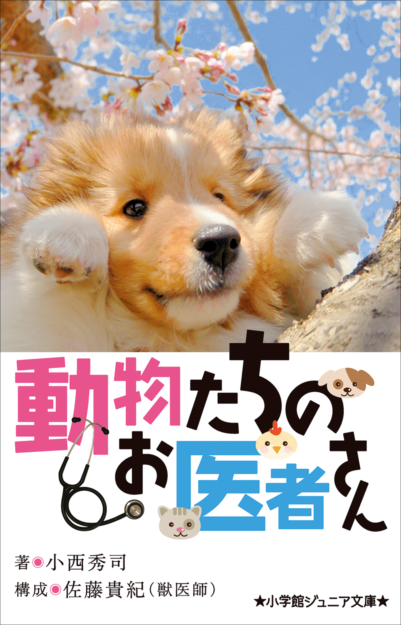 動物たちのお医者さん（小学館ジュニア文庫）