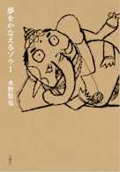 夢をかなえるゾウ1