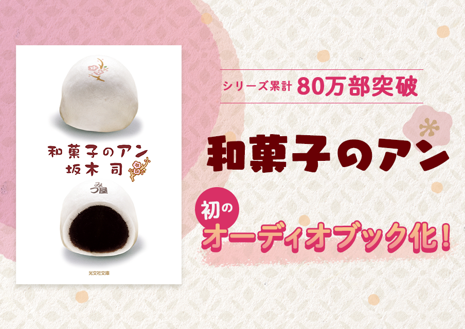 『和菓子のアン』シリーズ