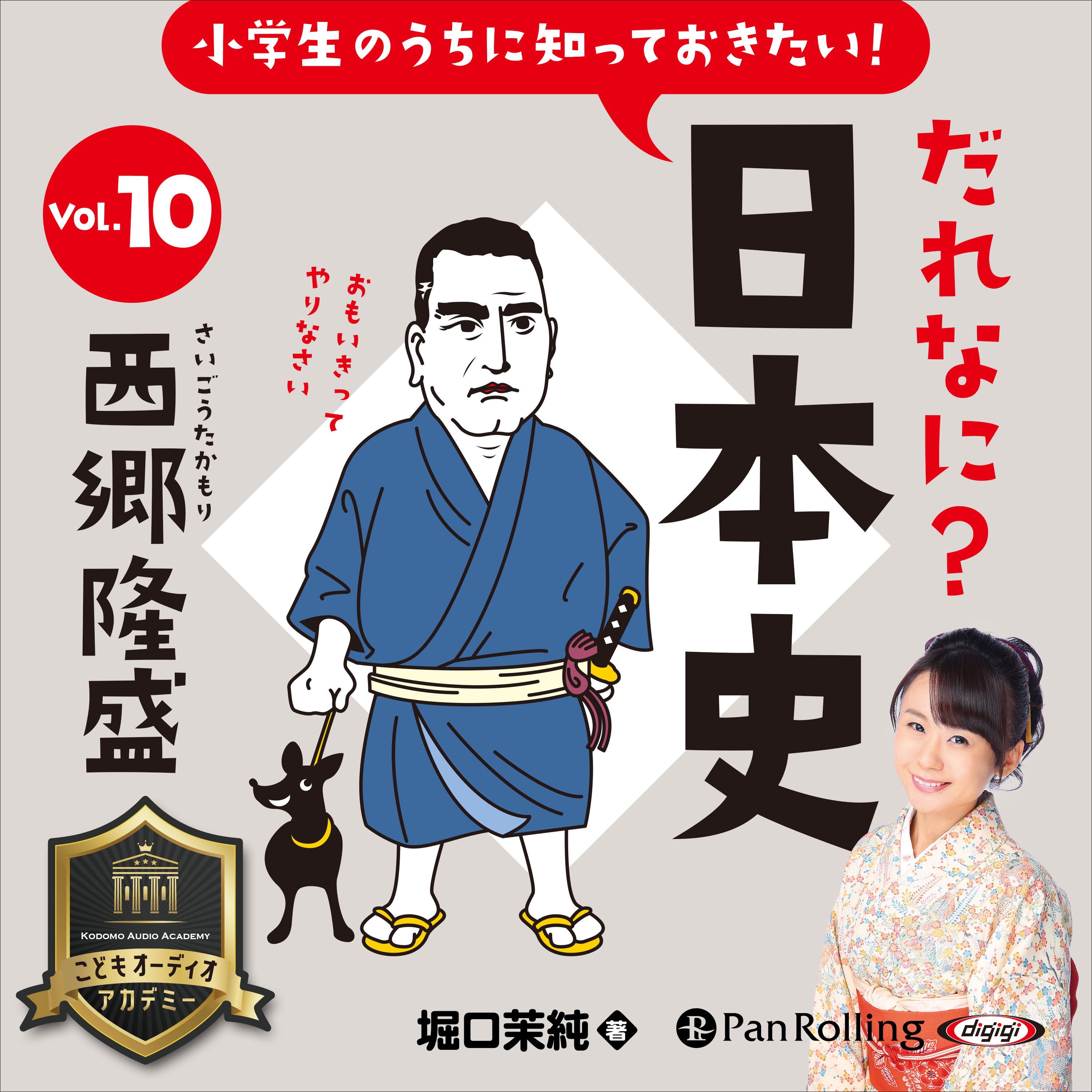 小学生のうちに知っておきたい！だれなに？日本史 Vol.10 ～西郷隆盛～