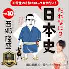小学生のうちに知っておきたい!だれなに?日本史 Vol.10 ~西郷隆盛~