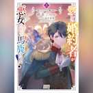 愛しい婚約者が悪女だなんて馬鹿げてる! 上 ~全てのフラグは俺が折る~ (ガガガ文庫)