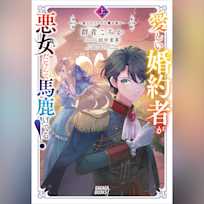 愛しい婚約者が悪女だなんて馬鹿げてる! 上 ~全てのフラグは俺が折る~ (ガガガ文庫)