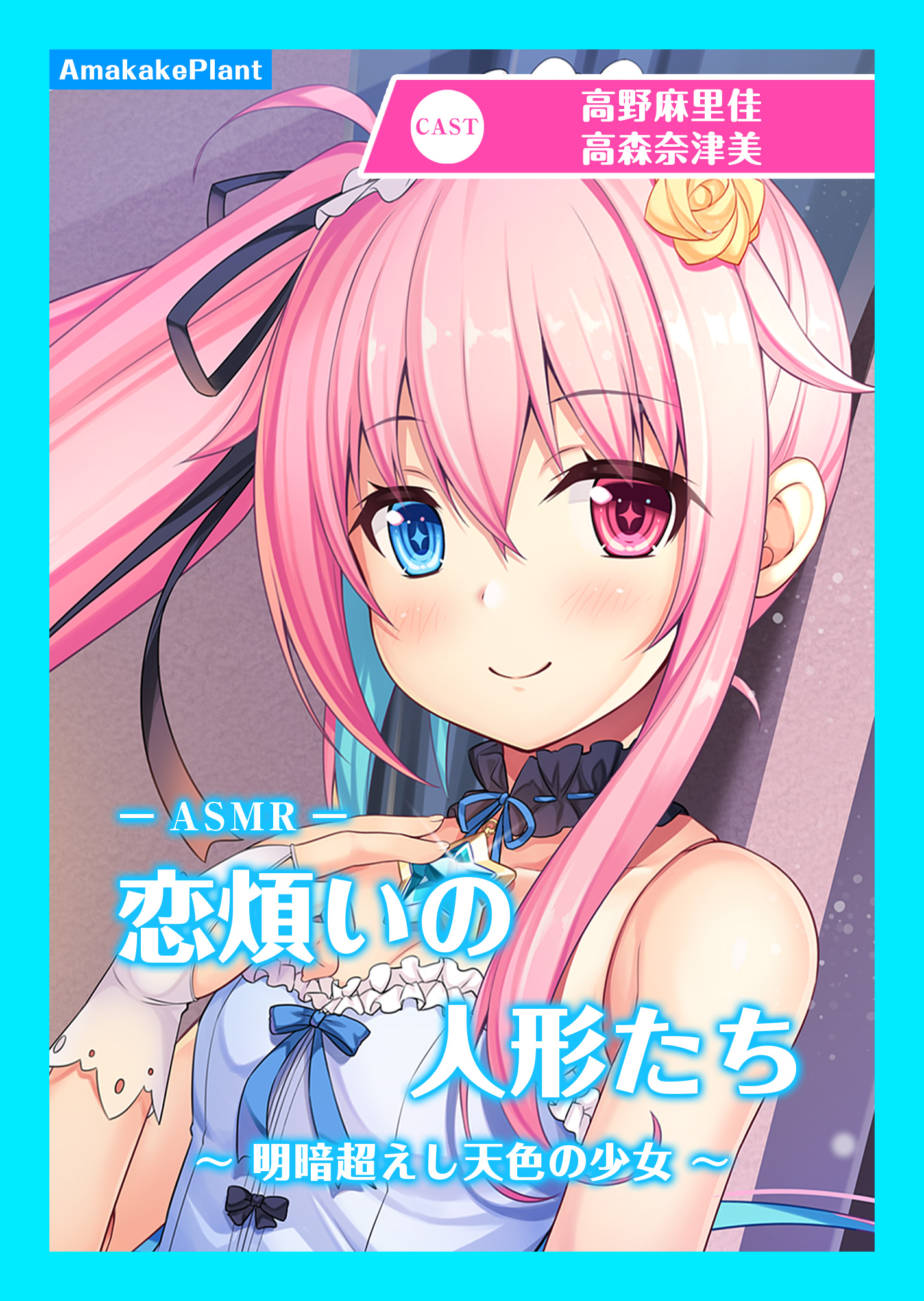 【CV.高野麻里佳】エクラント・ドールズ ASMR恋煩いの人形たち 〜明暗超えし天色の少女〜
