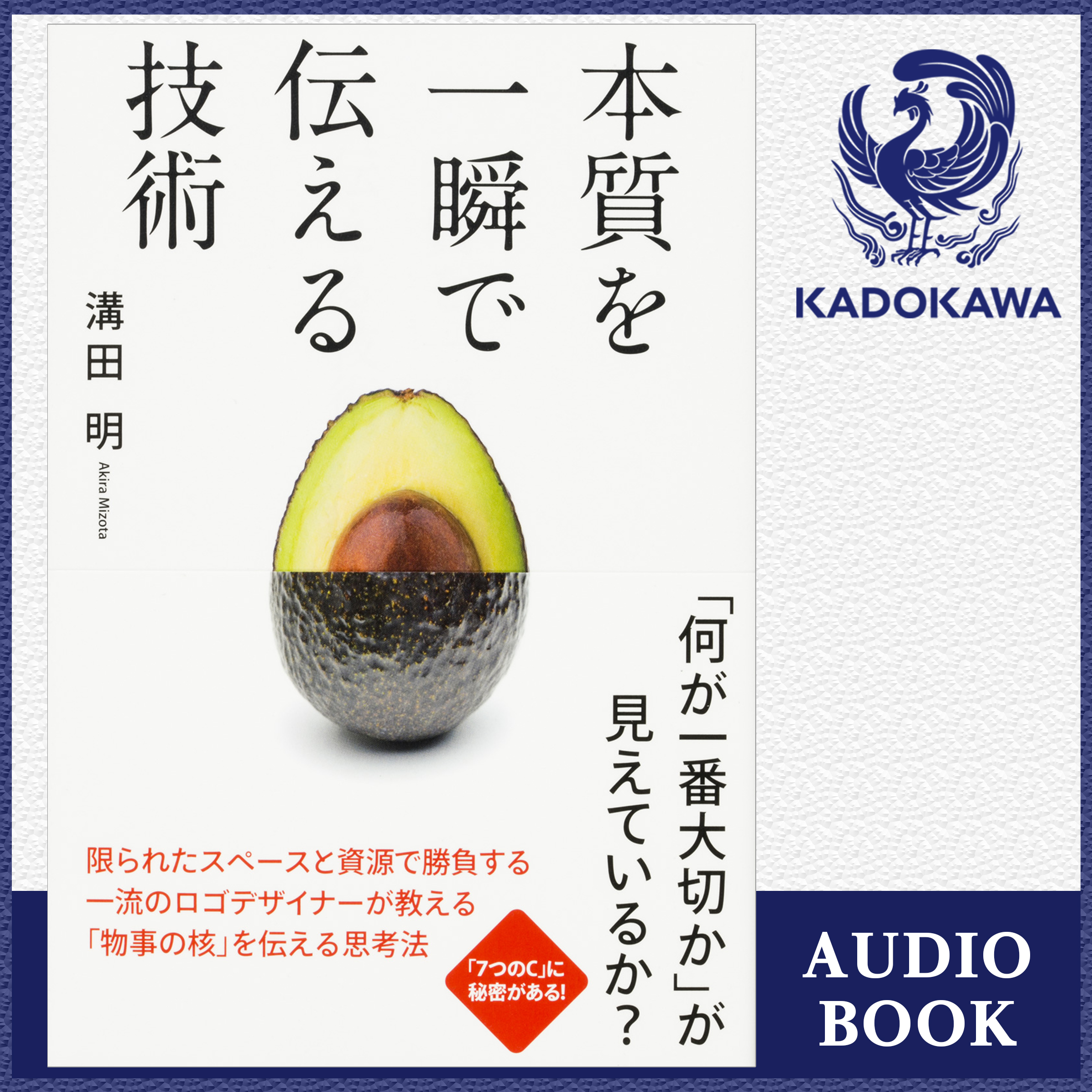 本質を一瞬で伝える技術