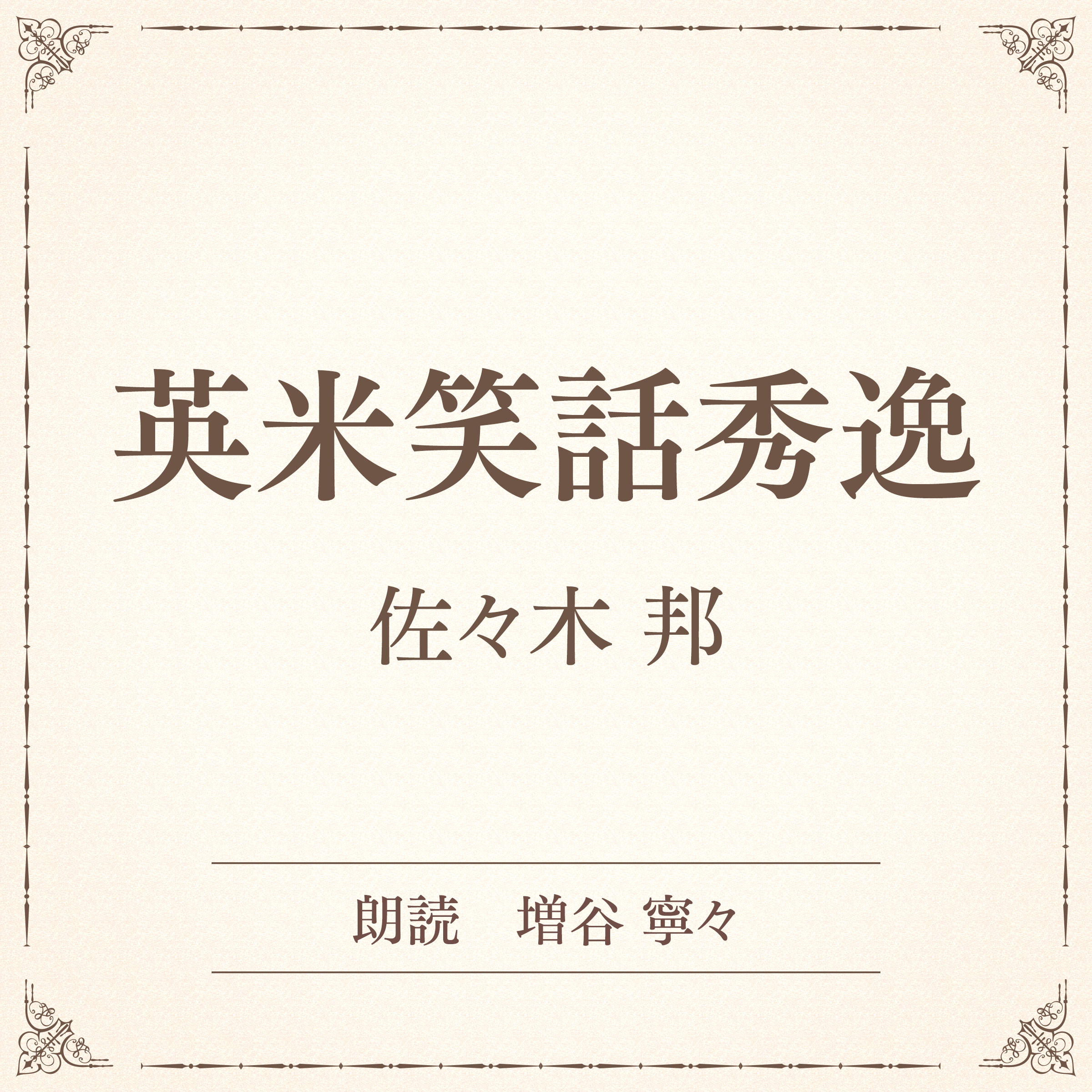 英米笑話秀逸（小学館の名作文芸朗読）
