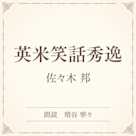 英米笑話秀逸(小学館の名作文芸朗読)