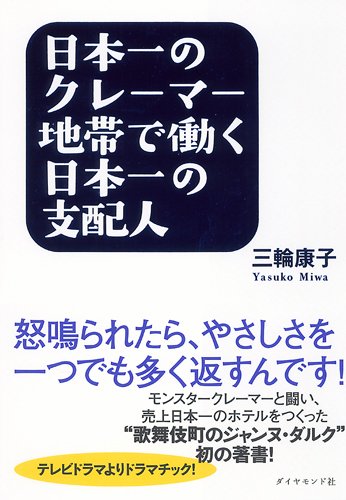 日本一のクレーマー地帯で働く日本一の支配人―怒鳴られたら、やさしさを一つでも多く返すんです！