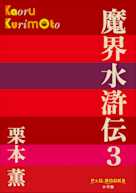 魔界水滸伝 3(P+D BOOKS)