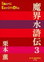 魔界水滸伝 3(P+D BOOKS)