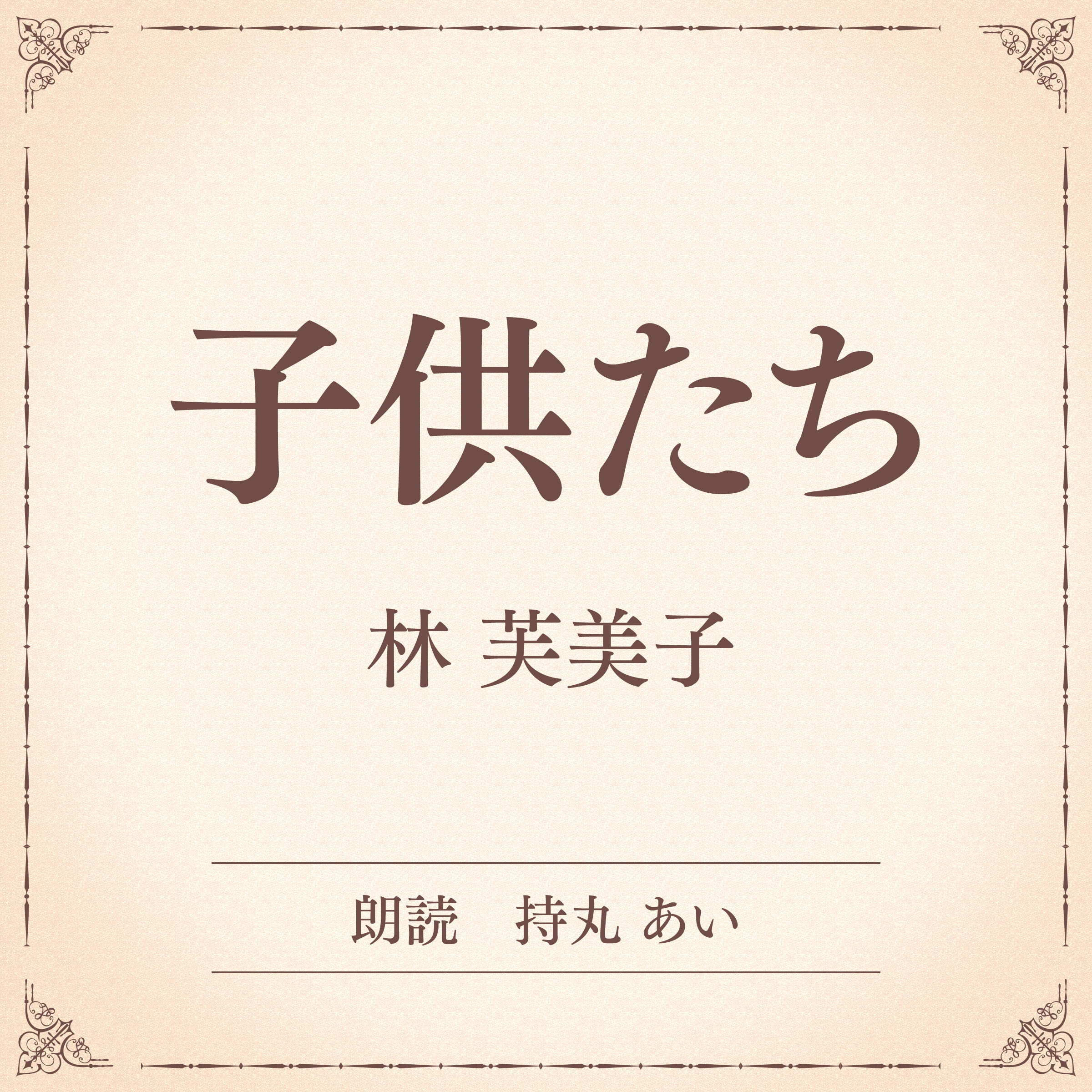 子供たち（小学館の名作文芸朗読）