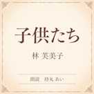 子供たち(小学館の名作文芸朗読)