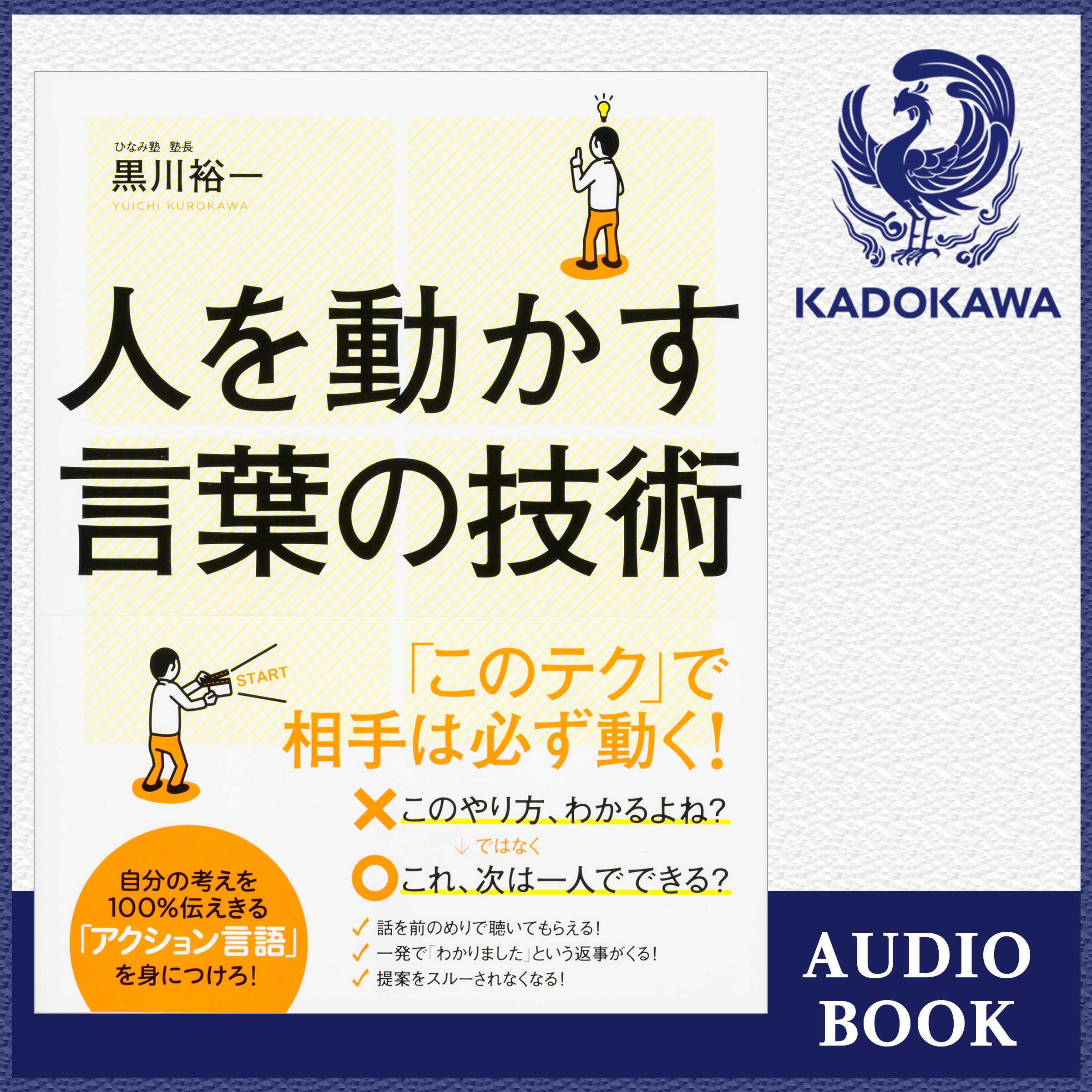 人を動かす言葉の技術 自分の考えを１００％伝えきる「アクション言語」を身につけろ！