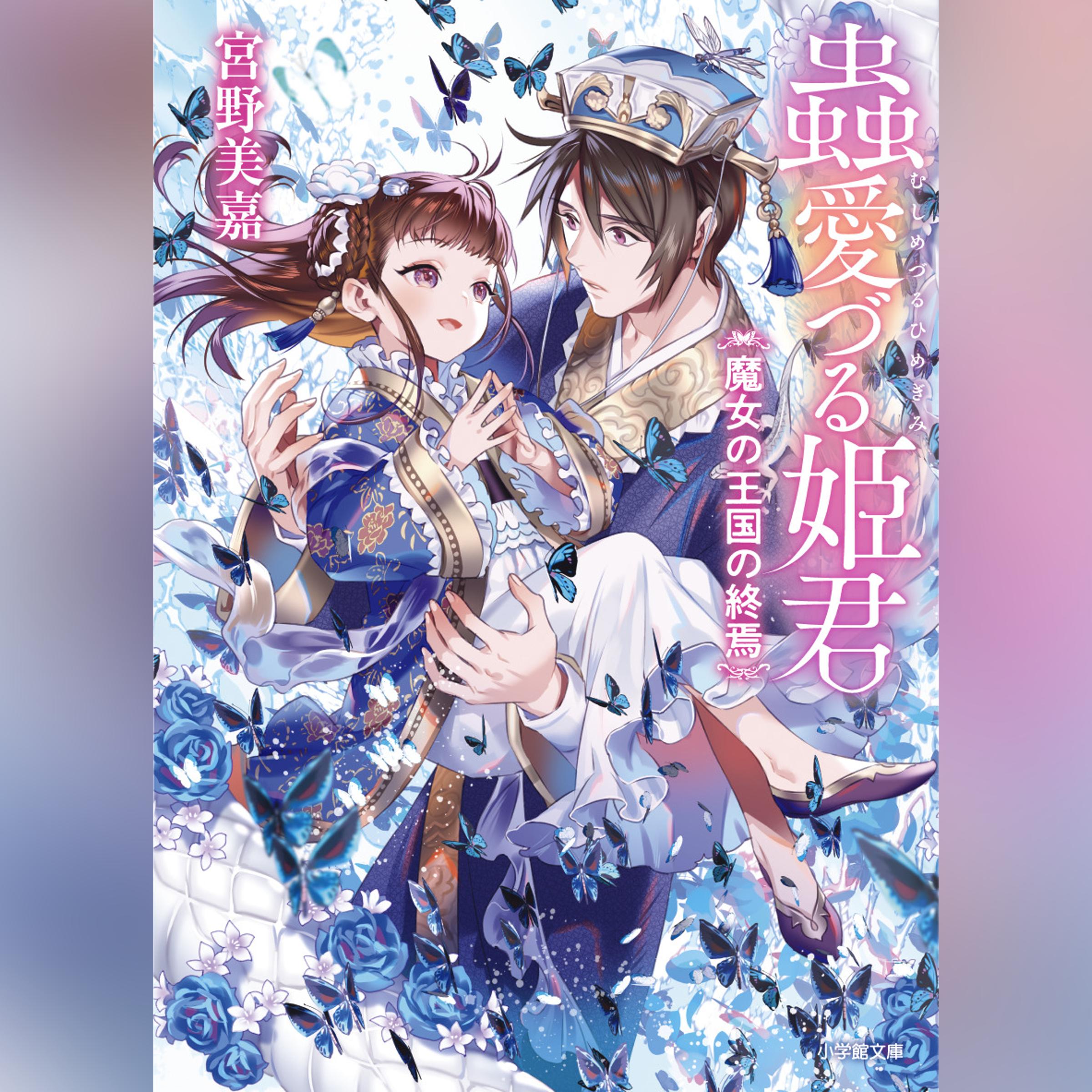 蟲愛づる姫君　魔女の王国の終焉