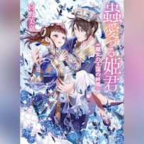 蟲愛づる姫君 魔女の王国の終焉