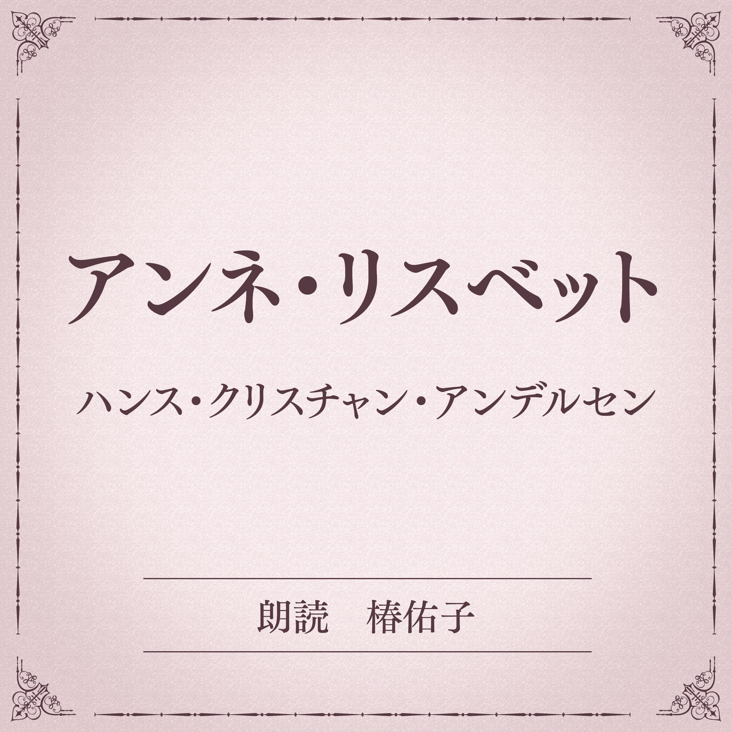 アンネ・リスベット（小学館の名作文芸朗読）