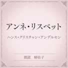 アンネ・リスベット(小学館の名作文芸朗読)