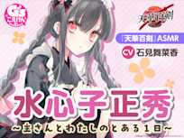【ひざ枕・耳かき・看病・マッサージ】『天華百剣』ASMR水心子正秀~主さんとわたしのとある1日~【CV:石見舞菜香】