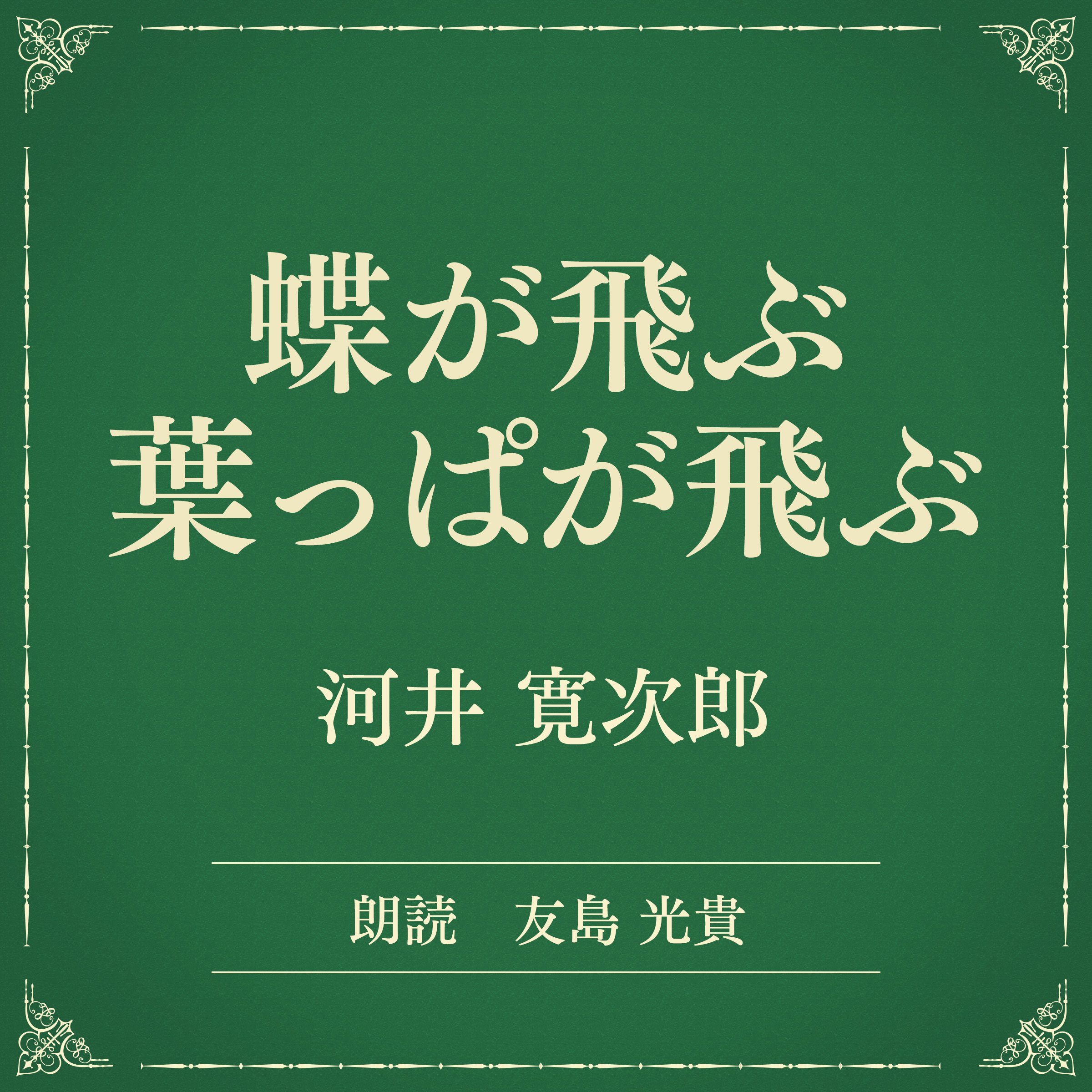蝶が飛ぶ　葉っぱが飛ぶ（小学館の名作文芸朗読）