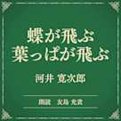 蝶が飛ぶ 葉っぱが飛ぶ(小学館の名作文芸朗読)