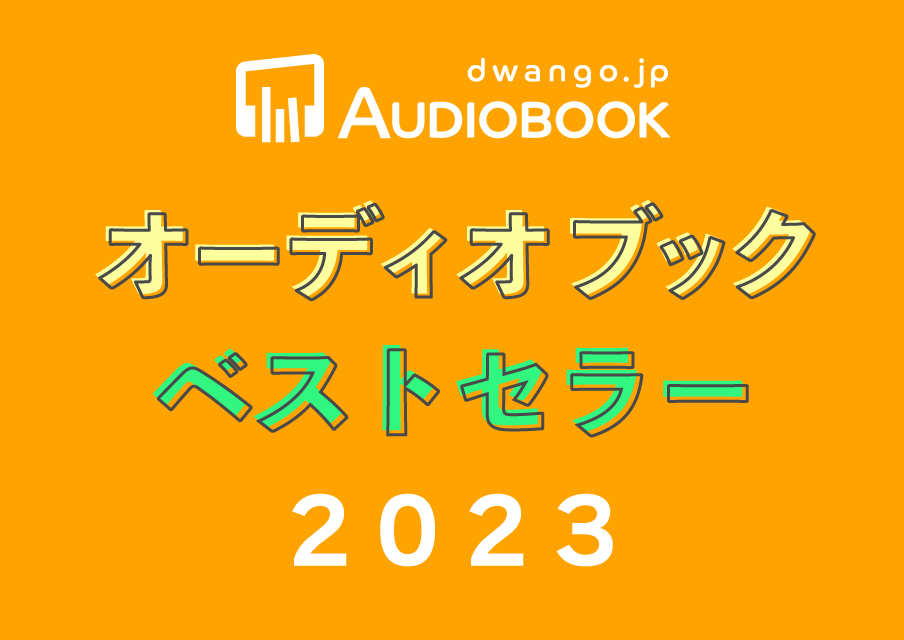 ドワンゴジェイピー オーディオブック ベストセラー2023