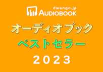 ドワンゴジェイピー オーディオブック ベストセラー2023