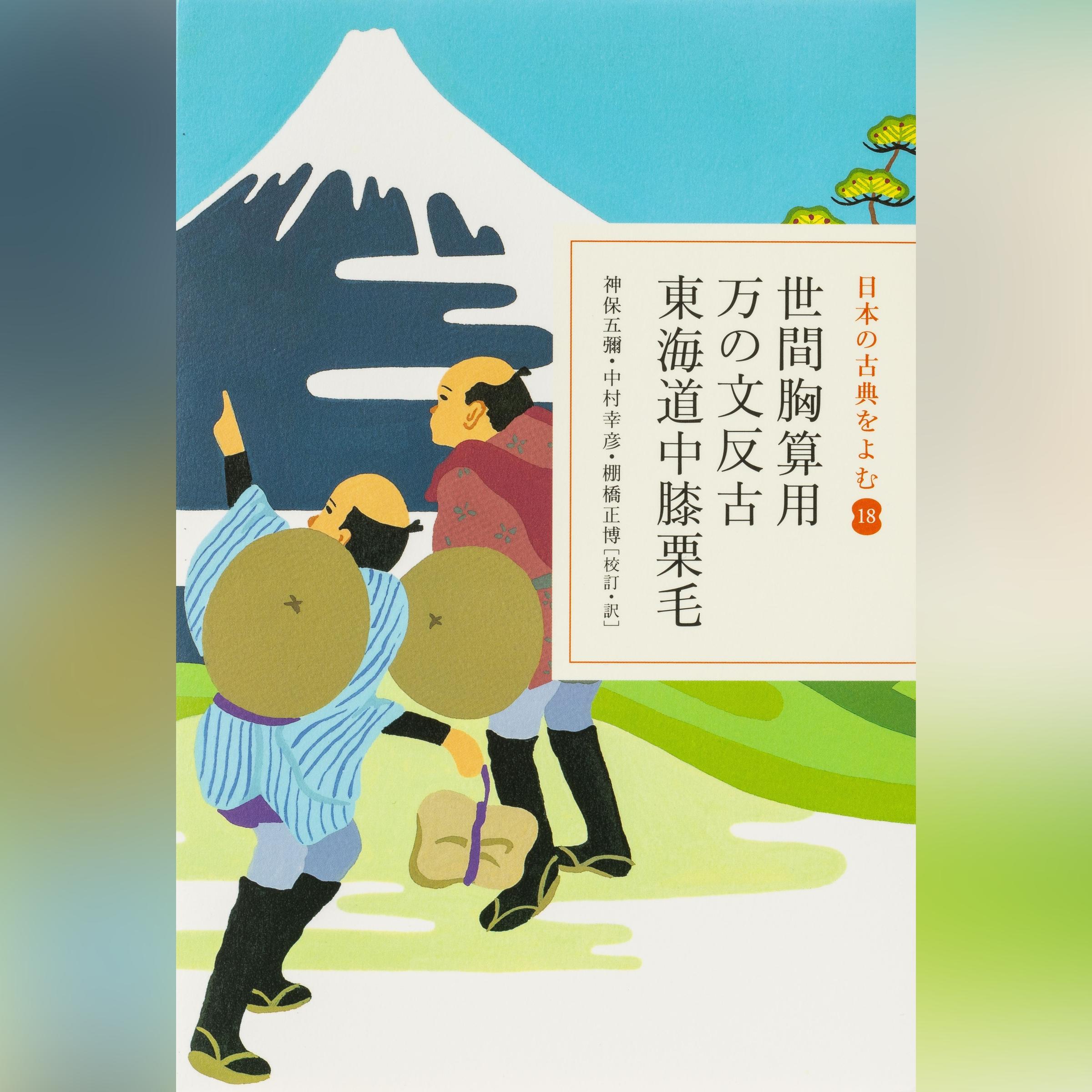 世間胸算用・万の文反古・東海道中膝栗毛（日本の古典をよむ 18）原文編