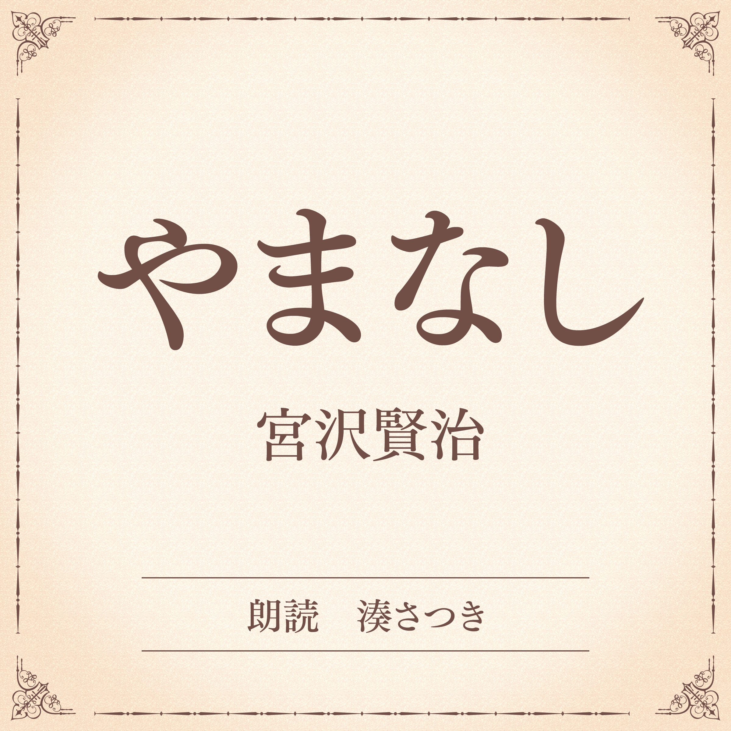 やまなし（小学館の名作文芸朗読）