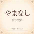 やまなし(小学館の名作文芸朗読)