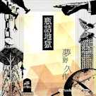 夢野久作「瓶詰地獄」