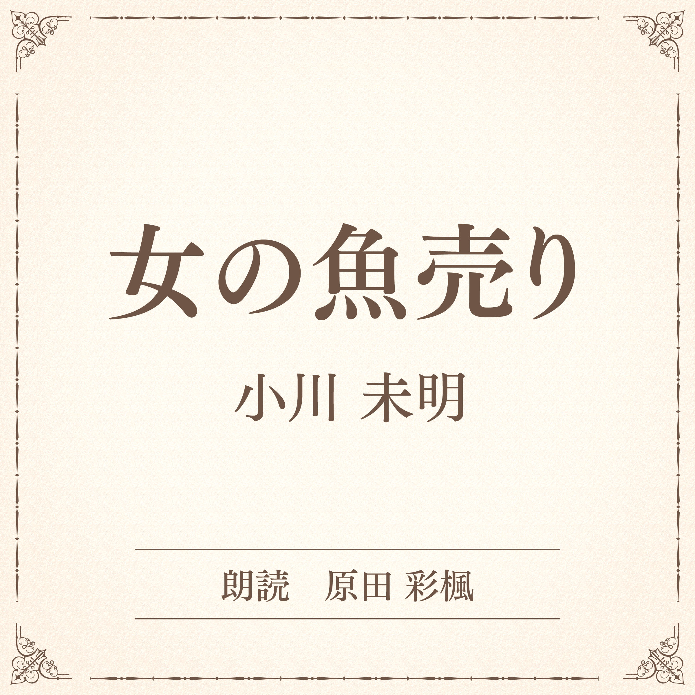 女の魚売り（小学館の名作文芸朗読）