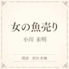 女の魚売り(小学館の名作文芸朗読)