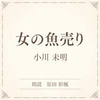 女の魚売り(小学館の名作文芸朗読)