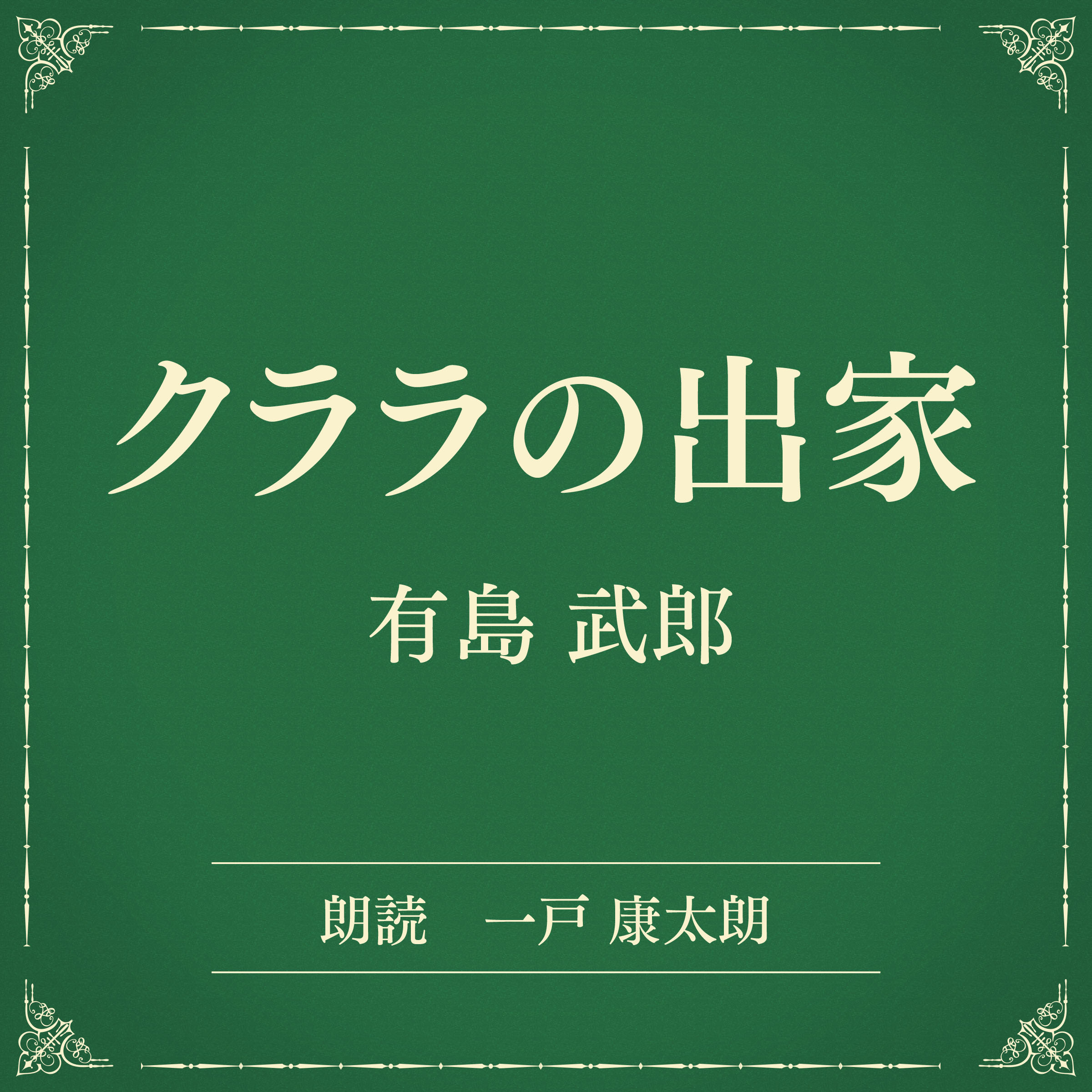 クララの出家（小学館の名作文芸朗読）