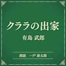 クララの出家(小学館の名作文芸朗読)