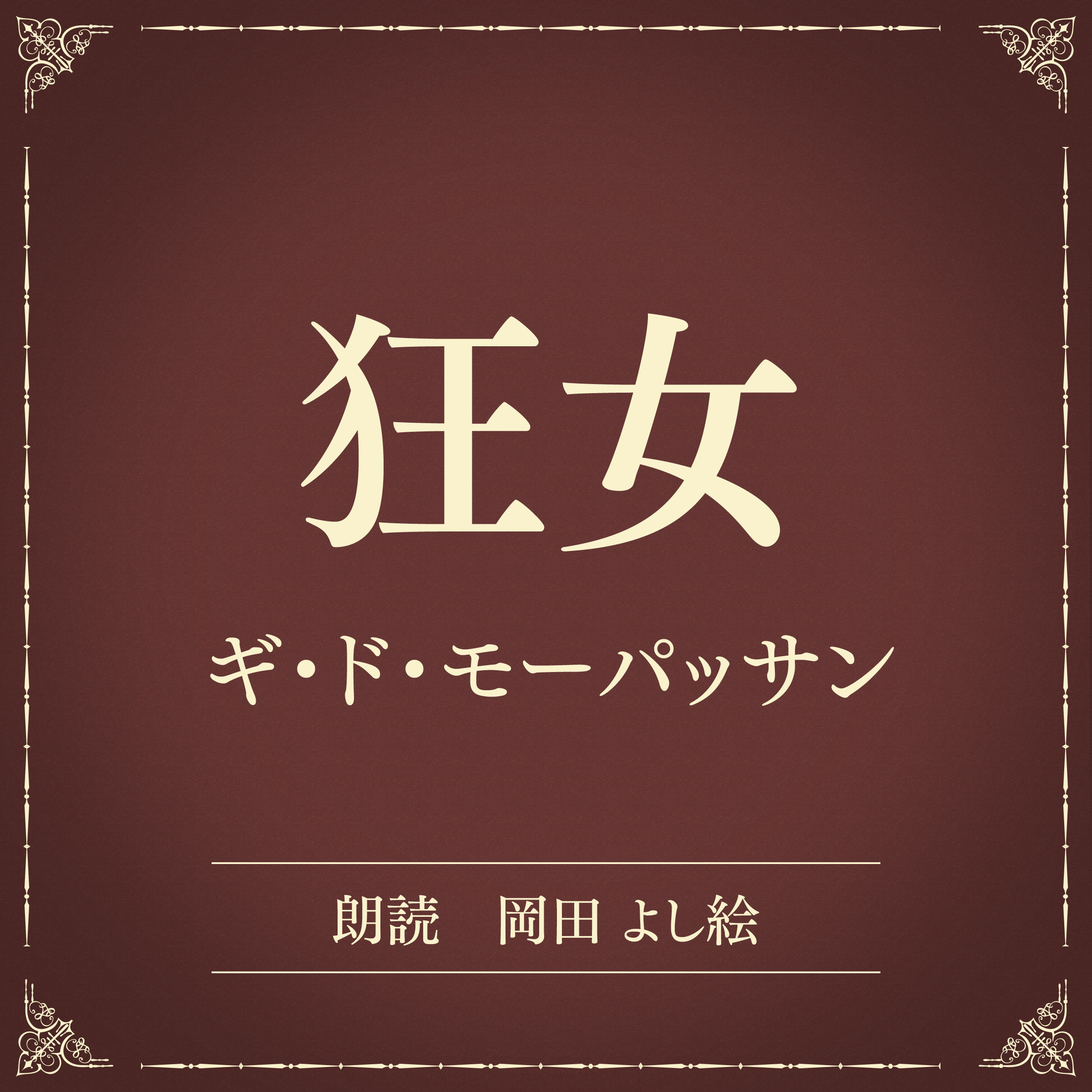 狂女（小学館の名作文芸朗読）