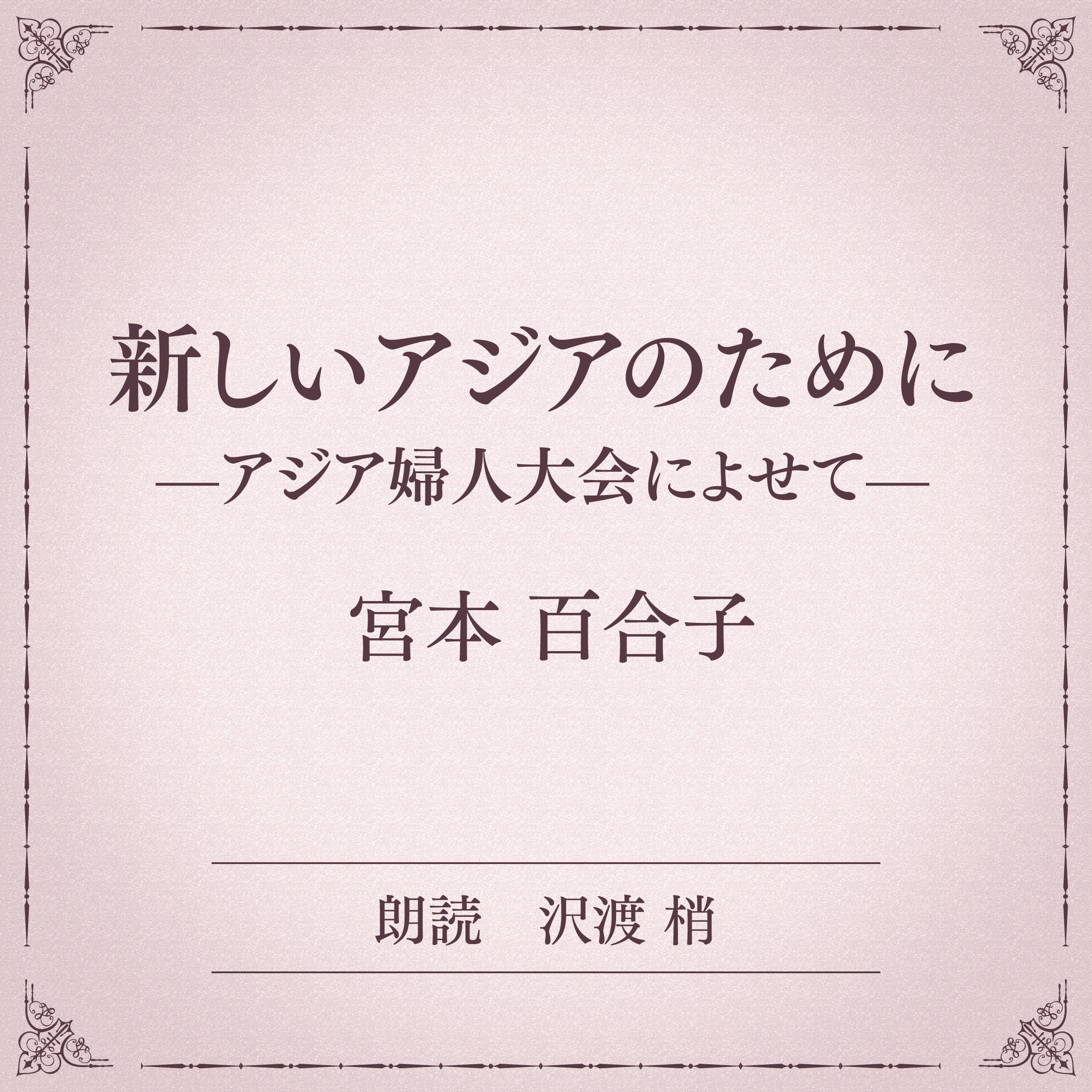 新しいアジアのために――アジア婦人大会によせて――（小学館の名作文芸朗読）