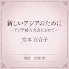 新しいアジアのために――アジア婦人大会によせて――(小学館の名作文芸朗読)