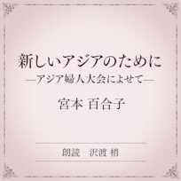 新しいアジアのために――アジア婦人大会によせて――(小学館の名作文芸朗読)