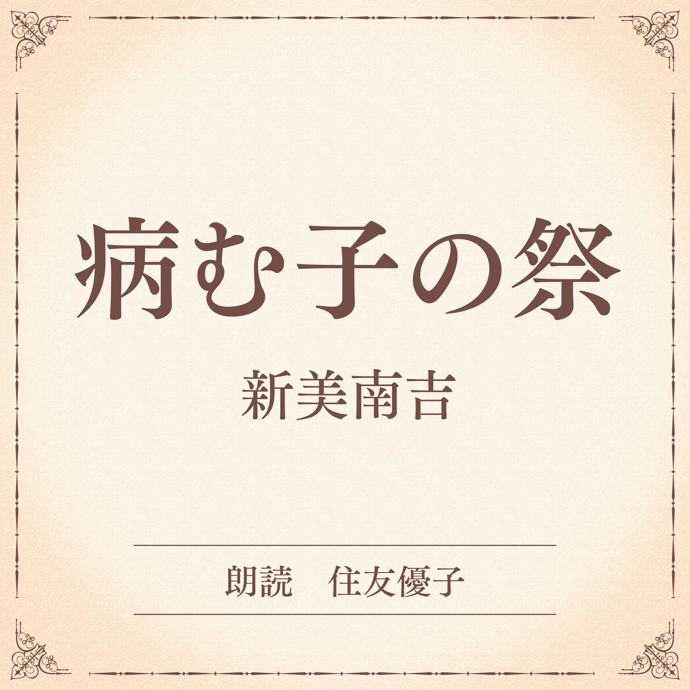 病む子の祭（小学館の名作文芸朗読）