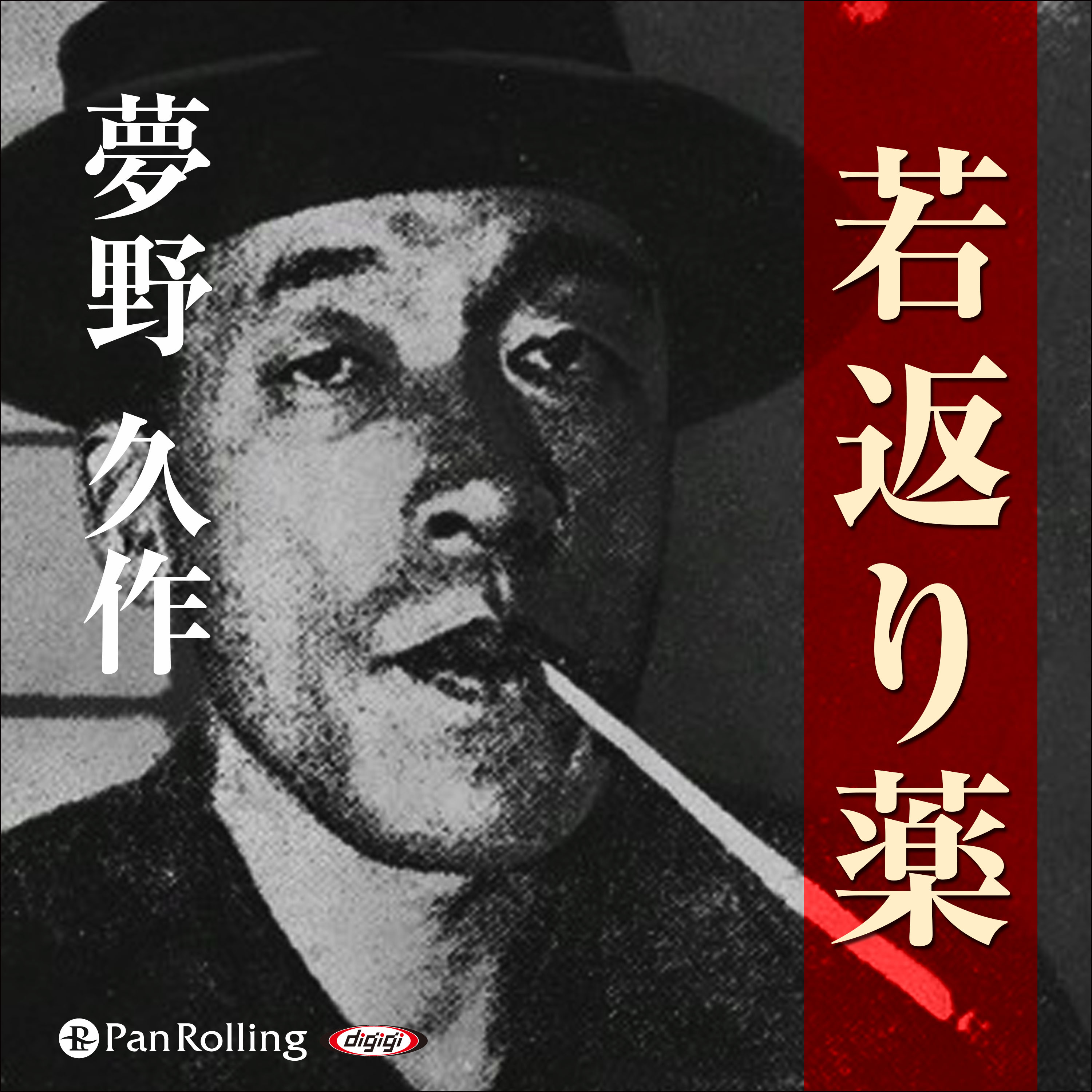 夢野久作「若返り薬」