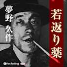 夢野久作「若返り薬」