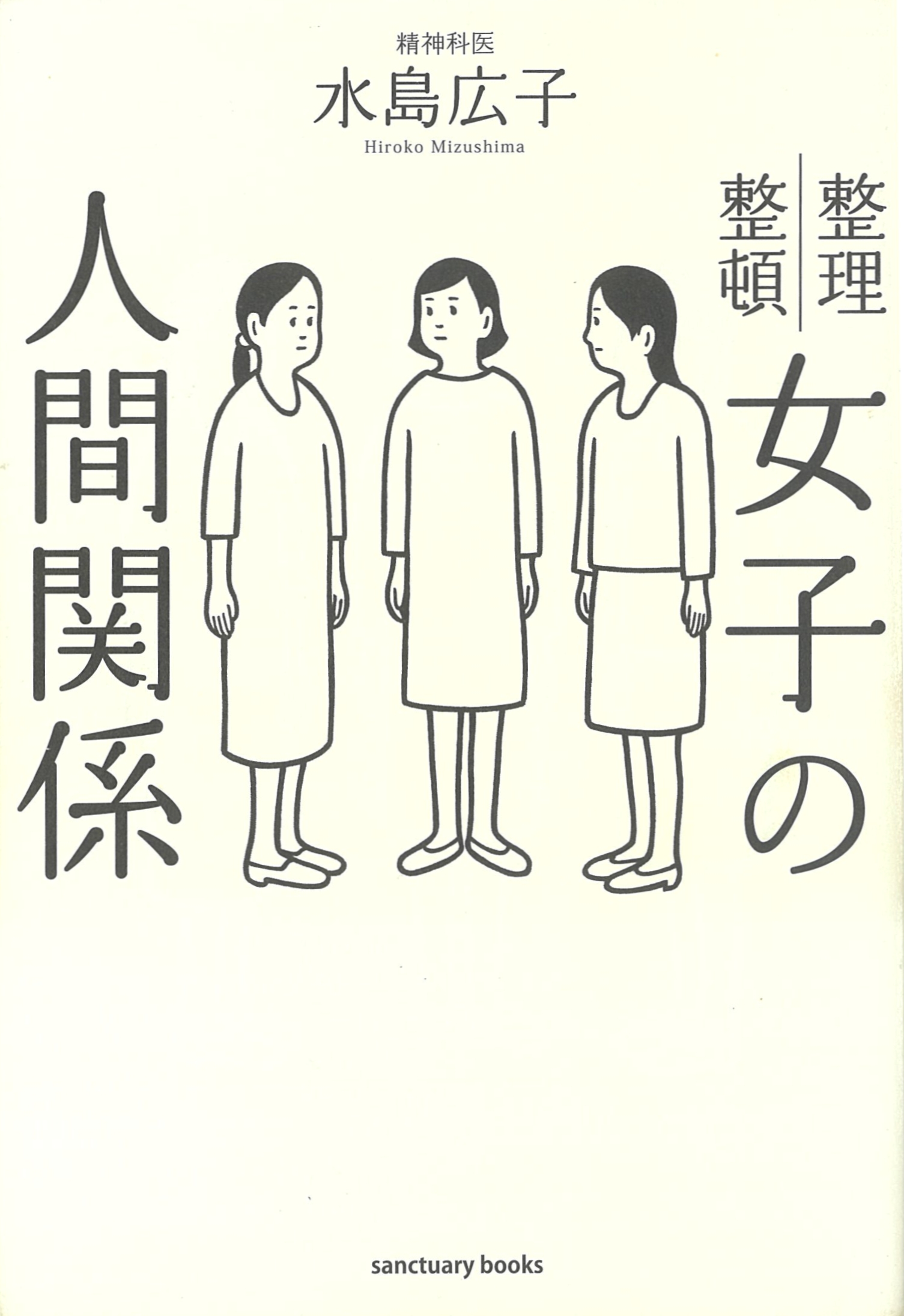 女子の人間関係