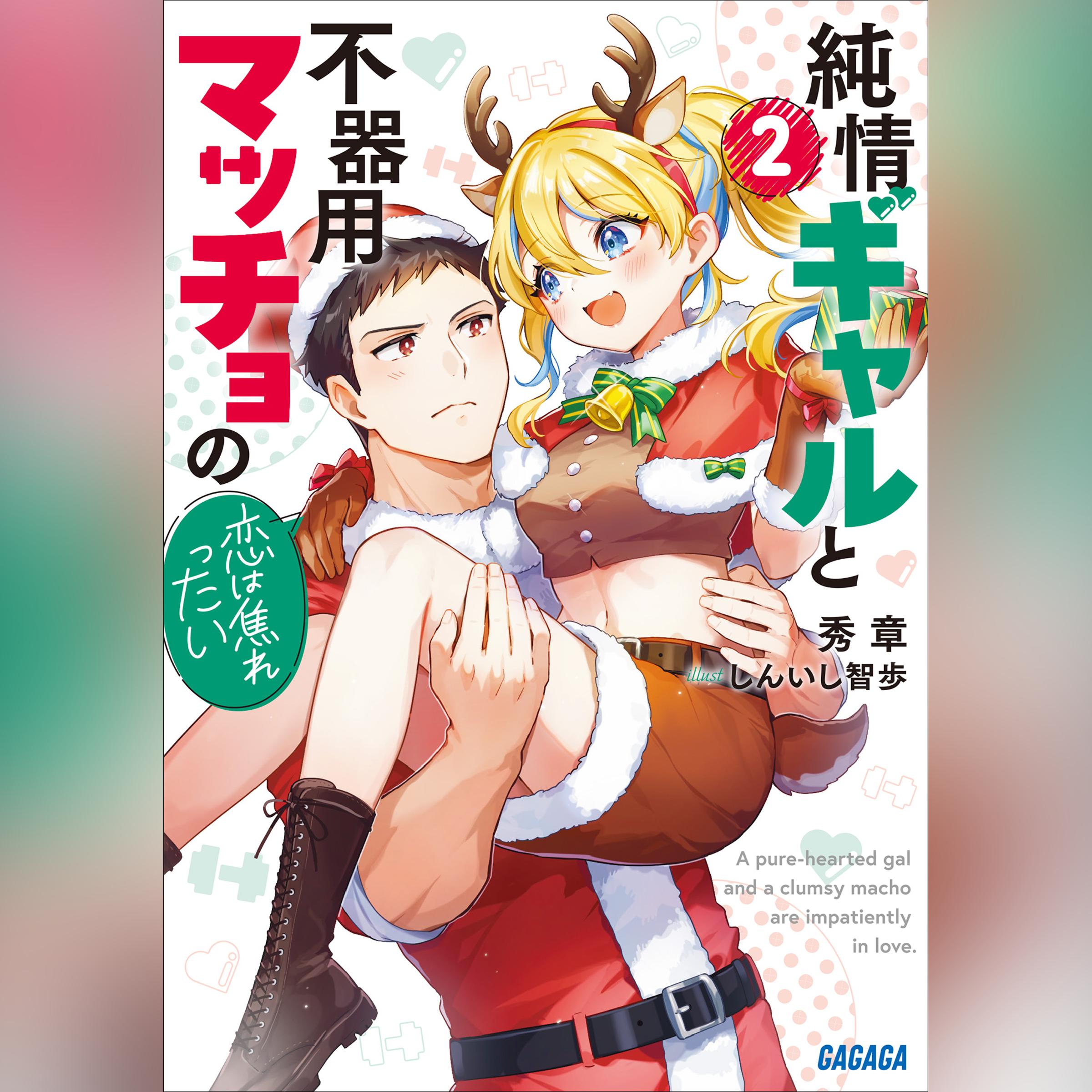 純情ギャルと不器用マッチョの恋は焦れったい 2　（ガガガ文庫）