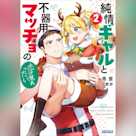 純情ギャルと不器用マッチョの恋は焦れったい 2 (ガガガ文庫)