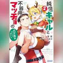 純情ギャルと不器用マッチョの恋は焦れったい 2 (ガガガ文庫)