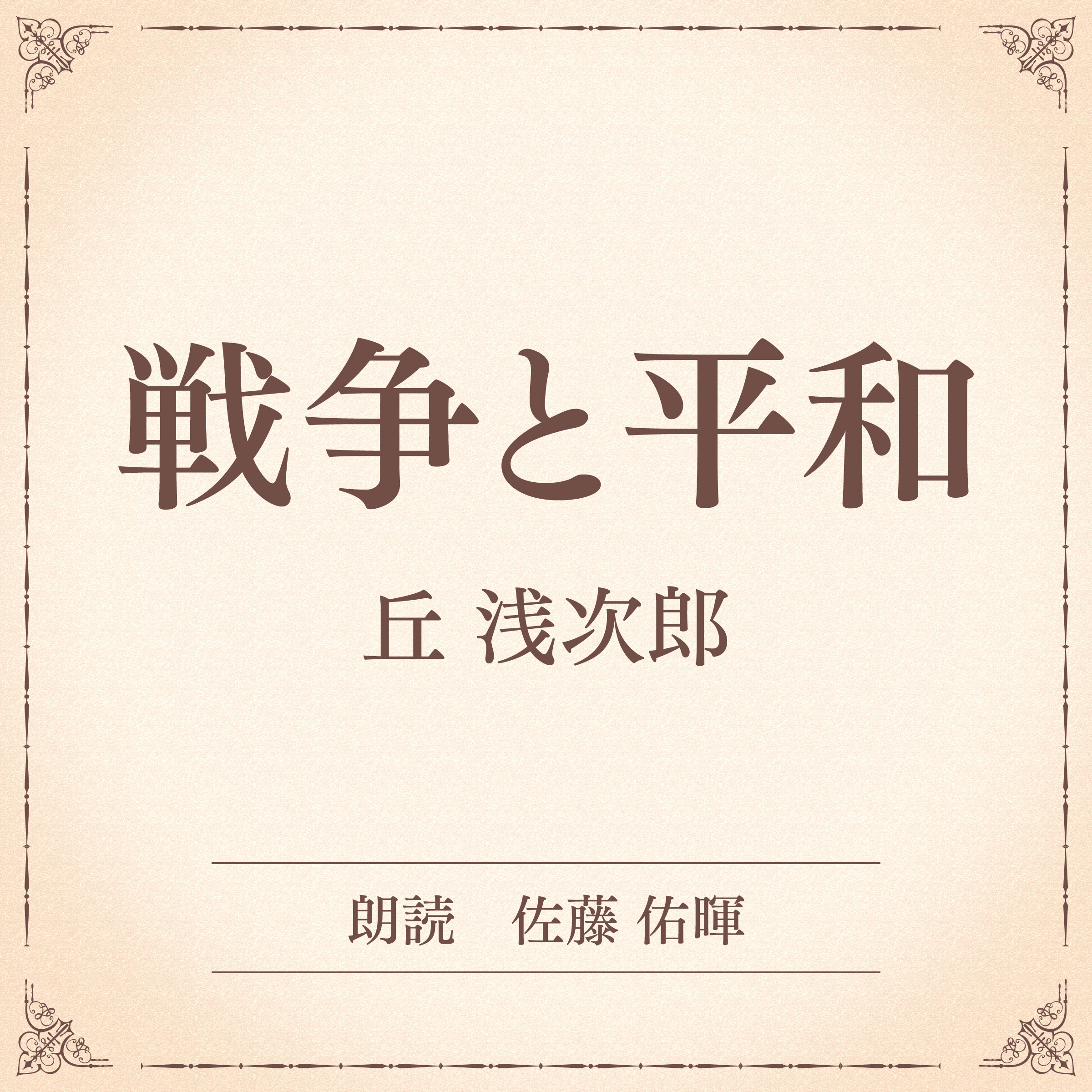 戦争と平和（小学館の名作文芸朗読）
