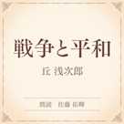 戦争と平和(小学館の名作文芸朗読)