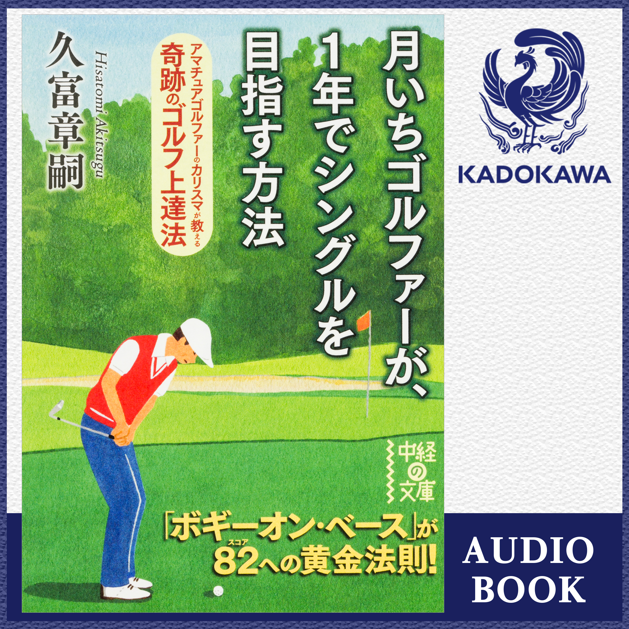 月いちゴルファーが、１年でシングルを目指す方法