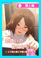 【CV.渕上舞】エクラント・ドールズ ASMR恋煩いの乙女たち P.L.U.S.〜ユイ姉と過ごす思い出タイム〜